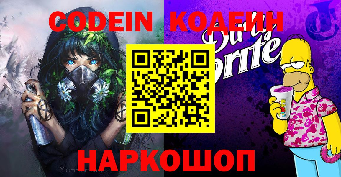 Пугачёв  Codein Purple Drank  Вход с VPN  Кодеиновый сироп Lean Purple Drank 